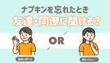 ナプキン忘れた時に友達や同僚に聞ける？