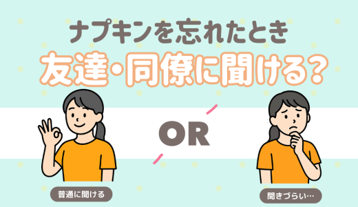 ナプキン忘れた時に友達や同僚に聞ける？聞きづらい？