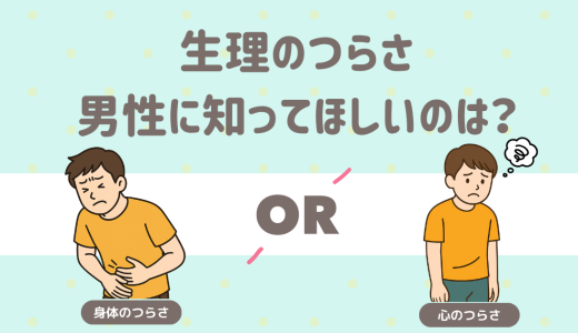 男性に生理を体験してもらえるなら？