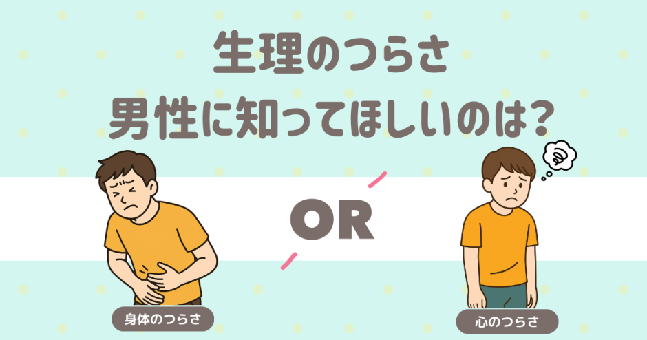 男性に生理のつらさを体験してもらえるなら？