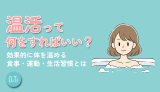 温活って何をすればいい?効果的に体を温める食事・運動・生活習慣とは