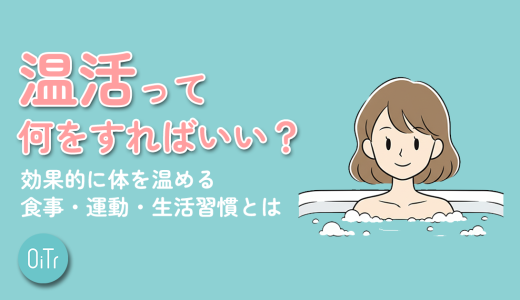 温活って何をすればいい？効果的に体を温める食事・運動・生活習慣とは