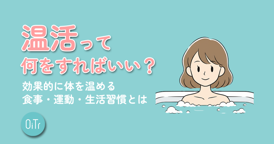 温活って何をすればいい？効果的に体を温める食事・運動・生活習慣とは