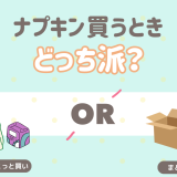ナプキン　まとめ買い？すこしずつ？