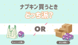 ナプキン　まとめ買い？すこしずつ？