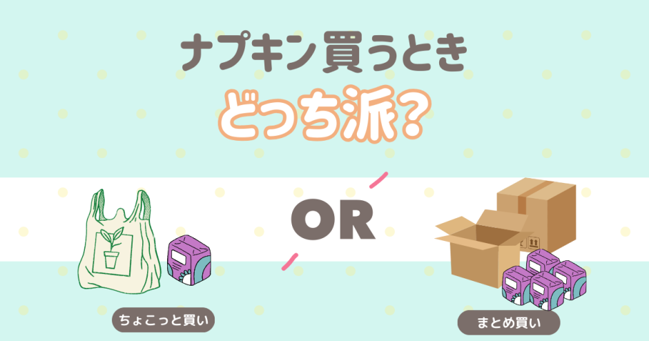 ナプキン　まとめ買い？すこしずつ？