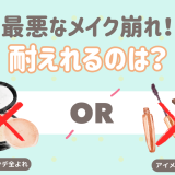 究極の2択メイク崩れ