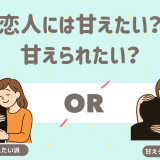 恋人　甘えたい　甘えられたい