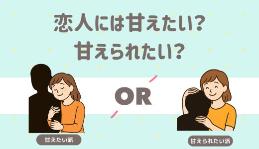 恋人には甘えたい？甘えられたい？