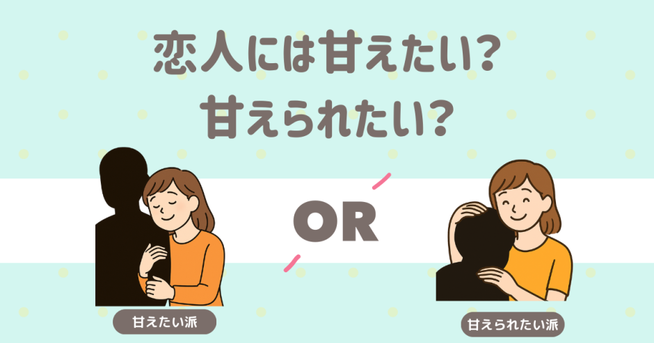 恋人　甘えたい　甘えられたい