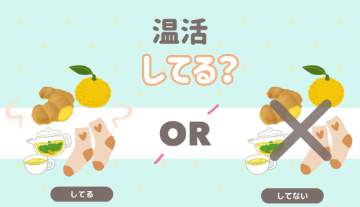 みんなは温活してる？してない？