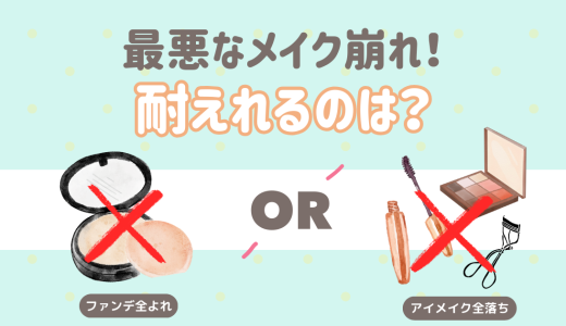 究極の2択！最悪なメイク崩れは？