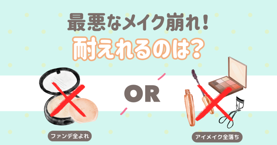 究極の2択メイク崩れ