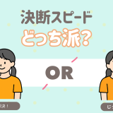 決断スピード　早い？遅い？
