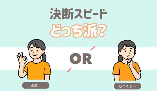 決断は早い？じっくり考える？