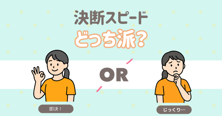決断スピード　早い？遅い？