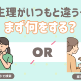 生理がいつもと違う時どうする？