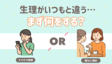 生理がいつもと違う時どうする？