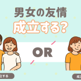 男女の友情は成立する？