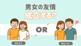 男女の友情は成立する？
