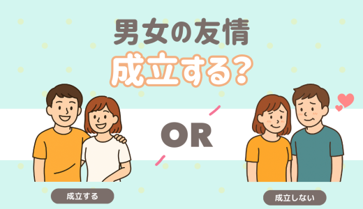 男女の友情は成立すると思う？