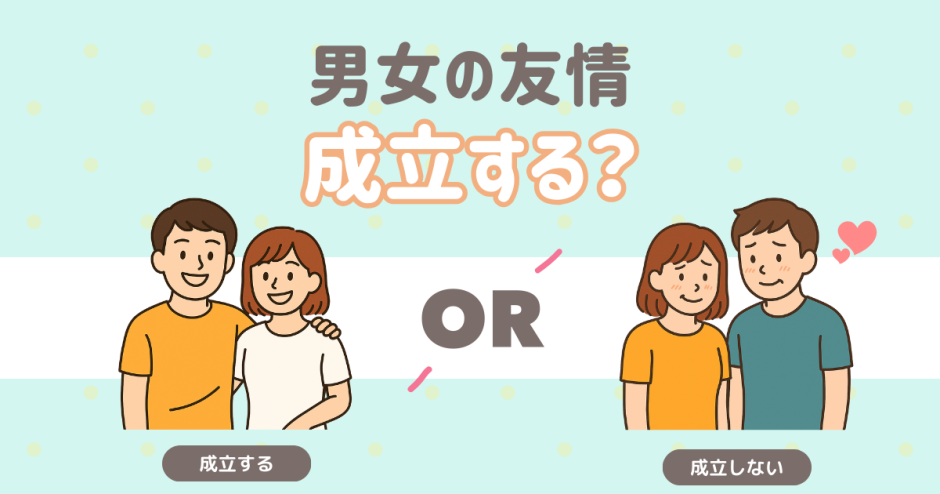 男女の友情は成立する？