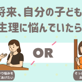 将来、自分の子どもが生理に悩んでいたら？
