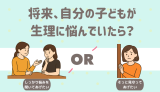 将来、自分の子どもが生理に悩んでいたら？