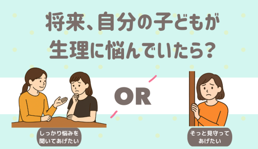 将来、自分の子どもが生理に悩んでいたら？