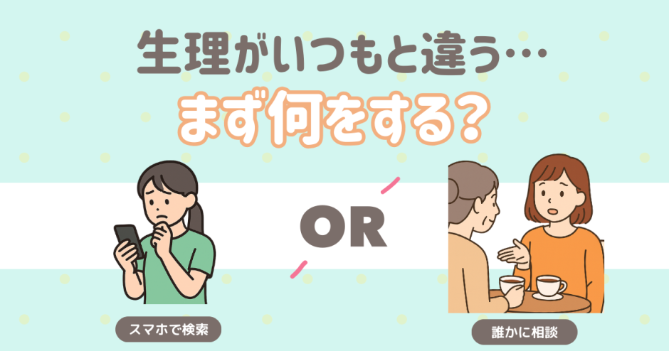 生理がいつもと違う時どうする？