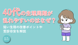 40代の生理周期が乱れやすいのはなぜ？短い生理の改善ポイントや受診目安を解説