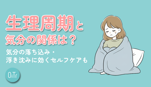 生理周期と気分の関係とは？気分の落ち込み・浮き沈みに効くセルフケアも
