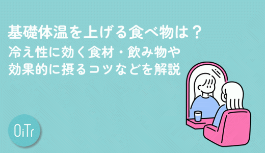 基礎体温を上げる食べ物は？冷え性に効く食材・飲み物や効果的に摂るコツなどを解説