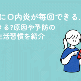 生理前に口内炎が毎回できる…対策できる?原因や予防のための生活習慣を紹介