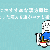 冷え性におすすめな漢方薬は？自分にあった漢方を選ぶコツも紹介