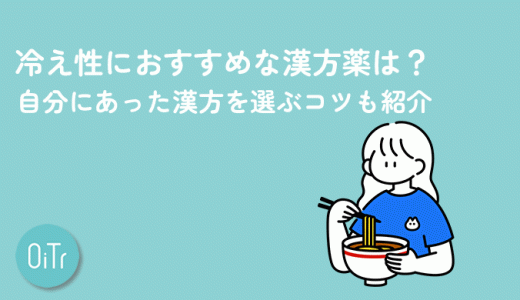 冷え性におすすめな漢方薬は?自分にあった漢方を選ぶコツも紹介
