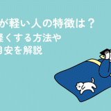 更年期が軽い人の特徴は？症状を軽くする方法や受診の目安を解説