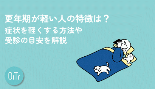 更年期が軽い人の特徴は？症状を軽くする方法や受診の目安を解説