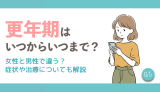 更年期はいつからいつまで？女性と男性で違う？症状や治療についても解説