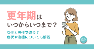 更年期はいつからいつまで？女性と男性で違う？症状や治療についても解説