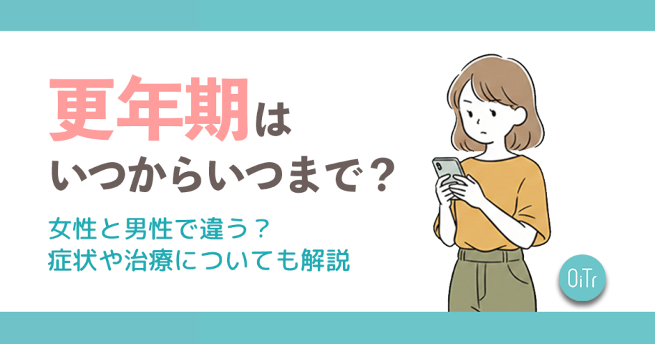 更年期はいつからいつまで？女性と男性で違う？症状や治療についても解説