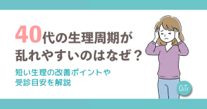 40代の生理周期が乱れやすいのはなぜ？短い生理の改善ポイントや受診目安を解説
