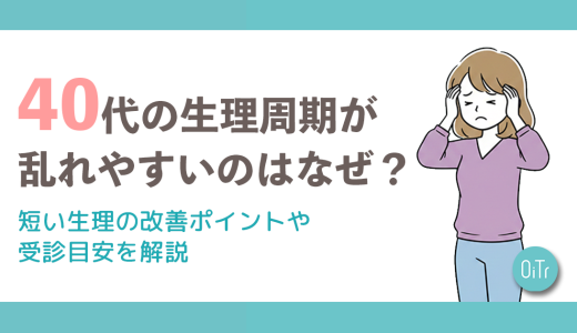 40代の生理周期が乱れやすいのはなぜ？短い生理の改善ポイントや受診目安を解説
