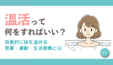 温活って何をすればいい？効果的に体を温める食事・運動・生活習慣とは