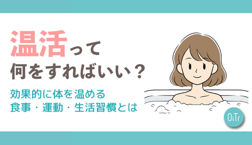 温活って何をすればいい？効果的に体を温める食事・運動・生活習慣とは