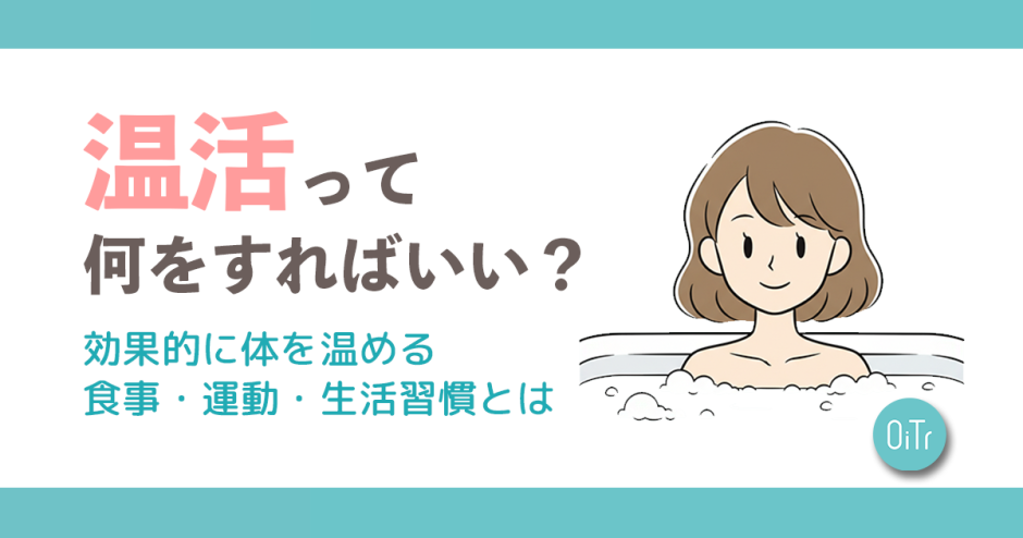 温活って何をすればいい？効果的に体を温める食事・運動・生活習慣とは