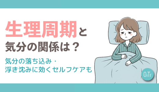 生理周期と気分の関係とは？気分の落ち込み・浮き沈みに効くセルフケアも