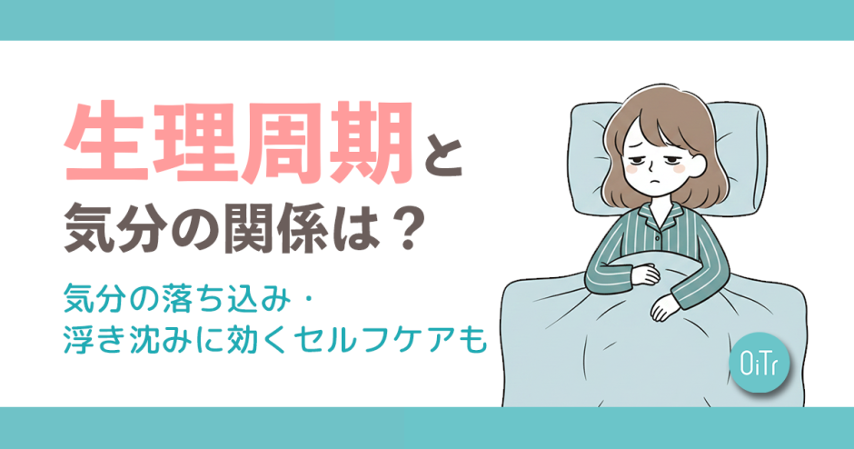 生理周期と気分の関係とは？気分の落ち込み・浮き沈みに効くセルフケアも