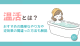 温活とは？おすすめの簡単なやり方や逆効果の間違った方法も解説
