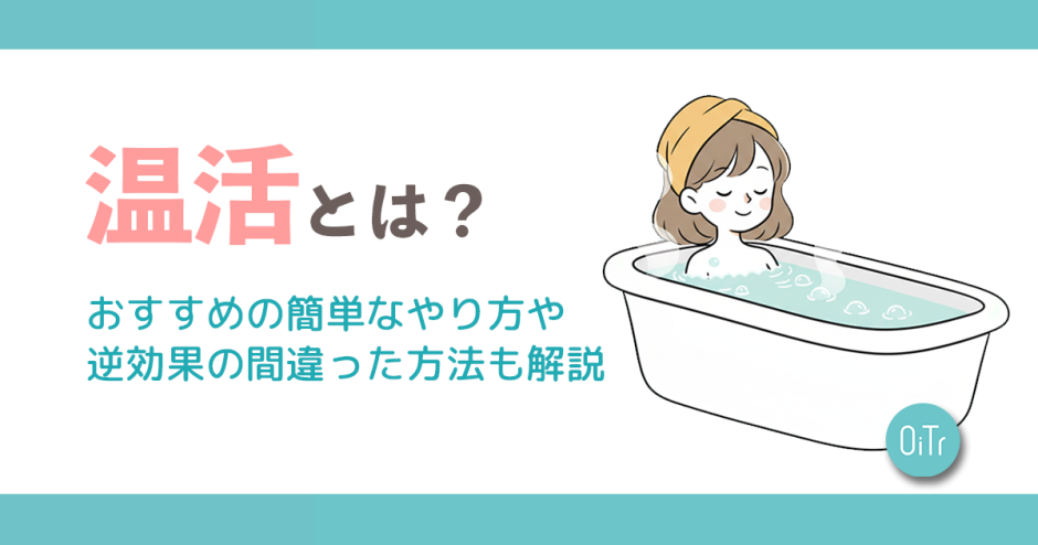 温活とは？おすすめの簡単なやり方や逆効果の間違った方法も解説